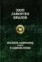 Полное собрание басен в одном томе