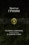 Полное собрание сказок и легенд в одном томе