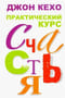 Практический курс счастья
