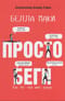 Просто беги. Как бег спас мне жизнь