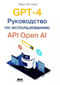 GPT-4. Руководство по использованию API Open AI