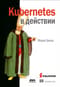 Kubernetes в действии
