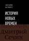 История Новых времен