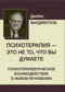 Психотерапия — это не то, что вы думаете. Психотерапевтическое взаимодействие в живом мгновении