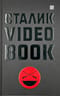 Сталик Video Book