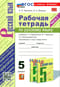 Русский язык. 5 класс. Рабочая тетрадь к учебнику Т.А. Ладыженской, М.Т. Баранова, Л.А. Тростенцовой и др. «Русский язык. 5 класс. В двух частях». Часть 1