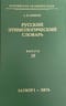 Русский этимологический словарь. Выпуск 18