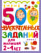 500 увлекательных заданий для малышей 2-4 лет