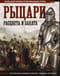 Рыцари расцвета и заката. Большой иллюстрированный атлас