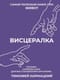 Висцералка. Техника самомассажа для восстановления организма. Самая полезная книга про живот