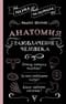 Анатомия. Разоблачение человека