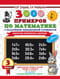 3000 примеров по математике с заданиями повышенной сложности. 3 класс. Внетабличное умножение и деление