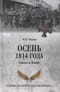 Осень 1914 года. Схватка за Польшу