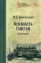 Вся власть Советам. Воспоминания