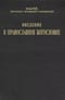 Введение в православное Богословие