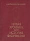 Новая хроника, или история Флоренции