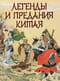 Легенды и предания Китая
