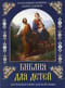 Библия для детей. В изложении княгини Марии Львовой