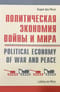 Политическая экономия войны и мира