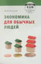 Экономика для обычных людей: основы австрийской экономической школы