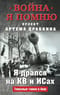 Я дрался на КВ и ИСах: Тяжелые танки в бою