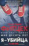 Я - убийца