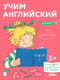 Учим английский. Расширяем словарный запас и учимся говорить по-английски