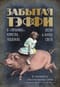 Забытая Тэффи: О «Титанике», кометах, гадалках, весне и конце света