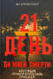 21 день до моей смерти