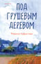 Под грушевым деревом