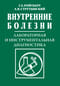 Внутренние болезни. Лабораторная и инструментальная диагностика: Учебное пособие