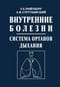 Внутренние болезни. Система органов дыхания: Учебное пособие