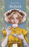 Эмма