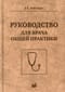 Руководство для врача общей практики