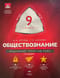 Обществознание. 9 класс. Модульный триактив-курс