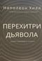 Перехитри дьявола. Секрет свободы и успех