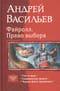 Файролл. Право выбора: Гонг и чаша. Сицилианская защита. Черные флаги Архипелага