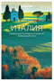 Италия. Главные достопримечательности, уникальный опыт
