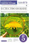 Естествознание. Введение в естественно-научные предметы. 5 класс. Рабочая тетрадь