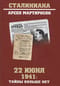 22 июня 1941: тайны больше нет. Окончательные итоги разведывательно-исторического расследования