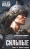 Сильные. Книга II. Черное сердце