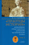«Праотцы истории»: Древнейшие представители античной исторической науки. Том 1. Общие вопросы