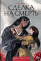 Сделка на смерть