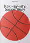 Как научить баскетболу