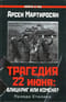 Трагедия 22 июня: Блицкриг или измена? Правда Сталина