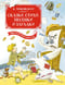 Сказки, стихи, песенки, загадки. Все приключения в одном томе