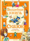 Волшебная книга сказок
