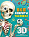 Все секреты человека