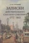 Записки действительного статского советника. 1772–1863