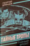Тайные тропы